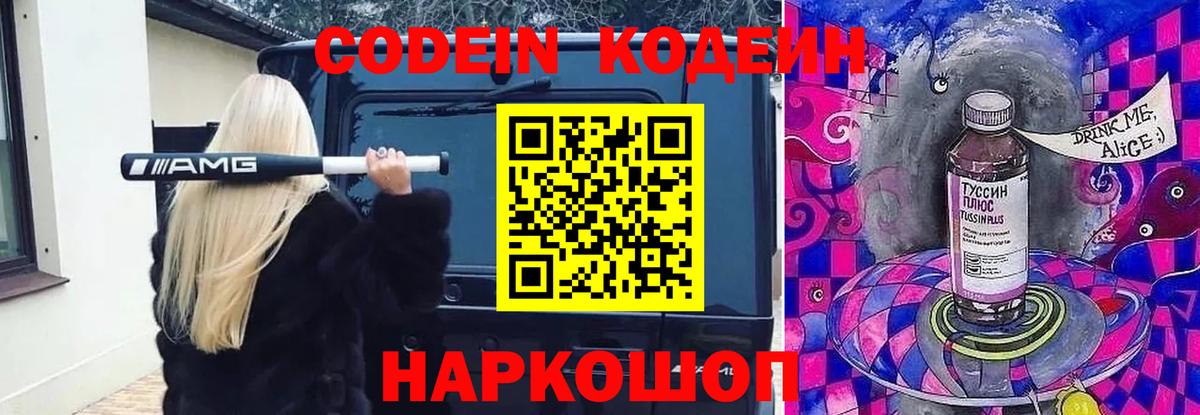 Кодеиновый сироп Lean Purple Drank Людиново